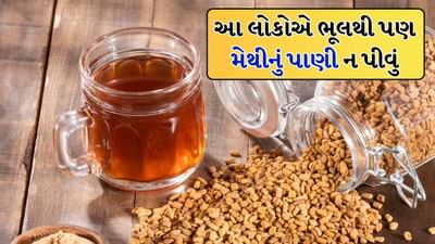 મેથીનું પાણી આ લોકોએ ભૂલથી પણ ન પીવું,  ફાયદાને બદલે નુકસાન પહોંચાડશે