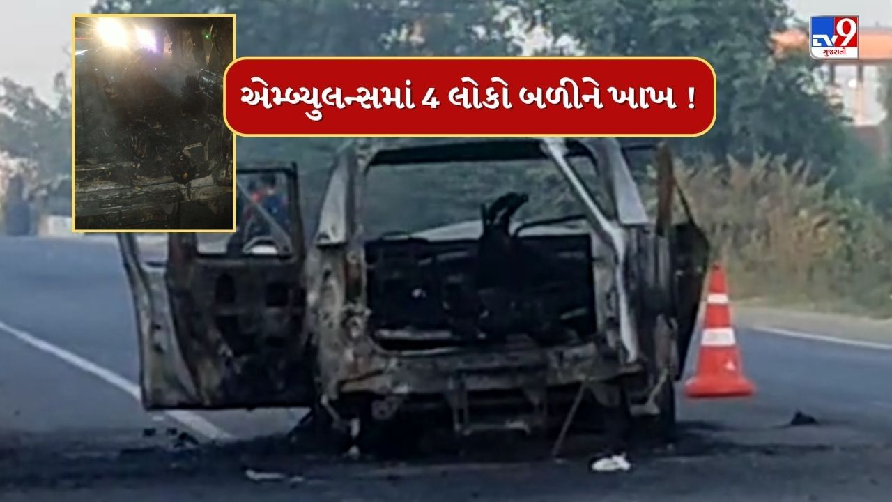Breaking News : મોડાસાની એમ્બ્યુલન્સમાં લાગી ભીષણ આગ, 4 લોકો બળીને ભડથુ થયા, જુઓ Video