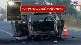 મોડાસાની એમ્બ્યુલન્સમાં લાગી ભીષણ આગ, 4 લોકોના મોત