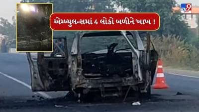 Breaking News : મોડાસાની એમ્બ્યુલન્સમાં લાગી ભીષણ આગ, 4 લોકો બળીને ભડથુ થયા, જુઓ Video