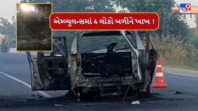 Breaking News : મોડાસાની એમ્બ્યુલન્સમાં લાગી ભીષણ આગ, 4 લોકો બળીને ભડથુ થયા, જુઓ Video