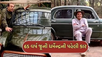 હીમેન ધર્મેન્દ્રના જીવનની પહેલી કાર કઈ હતી? 65 વર્ષ જૂની કારને આજે પણ પોતાની પાસે રાખે છે વીરુ