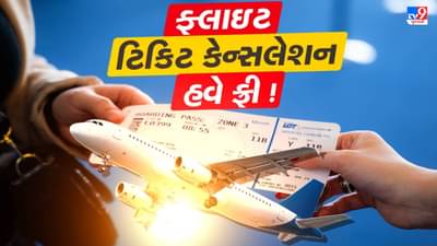 Breaking News : હવાઇ મુસાફરી કરનારાઓ માટે ખુશખબરી, 48 કલાકમાં ફ્લાઇટ ટિકિટ કેન્સલ કરવા પર નહીં લાગે ચાર્જ, જાણો શું છે DGCAએની તૈયારી