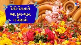 શું તમે જાણો છો કયા દેવી-દેવતાને કયા ફુલ-પાન ચઢાવવા અશુભ છે ? જાણો