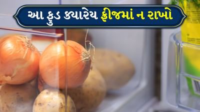 લોકો ઘણીવાર એવું માને છે કે રેફ્રિજરેટરમાં ખોરાક રાખવાથી તે લાંબા સમય સુધી તાજો રહે છે, પરંતુ આ હંમેશા સાચું નથી. ઘણા ખોરાકને રેફ્રિજરેટરમાં રાખવાથી તેમના સ્વાદ અને શેલ્ફ લાઇફ સાથે ચેડા થઈ શકે છે. જો તમે ક્યારેય ટામેટાંનો સ્વાદ ગુમાવતા અથવા બ્રેડ ઝડપથી બગડતા જોયા હોય, તો તેને રેફ્રિજરેટરમાં રાખશો નહી.