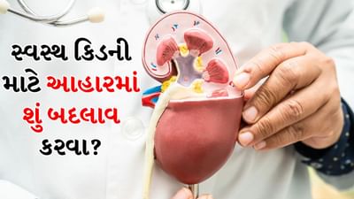 Kidney Health : આ ચીજો ખાવાનું આજથી જ બંધ કરો, કિડનીને નુકસાન પહોંચાડે છે, કિડની ફેલનું વધે છે જોખમ