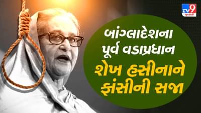 Breaking News : બાંગ્લાદેશના પૂર્વ વડાપ્રધાન શેખ હસીનાને ફાંસીની સજા