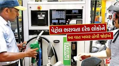 પેટ્રોલ પંપ વાળાએ જણાવી ગાડીમાં ઈંધણ ભરાવવાની સાચી રીત, કહ્યું, આ 2 વાતો યાદ રાખજો ચીટિંગ નહીં થાય