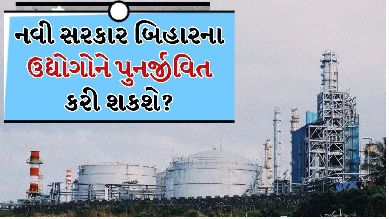 બિહારનું અર્થતંત્ર ક્યાં Mode પર? નવી સરકાર બને તે પહેલા રોજગાર અને ઉદ્યોગની સ્થિતિ જાણો