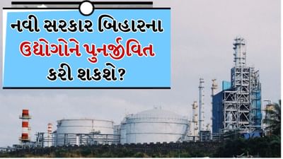 બિહારનું અર્થતંત્ર ક્યાં Mode પર? નવી સરકાર બને તે પહેલા રોજગાર અને ઉદ્યોગની સ્થિતિ જાણો