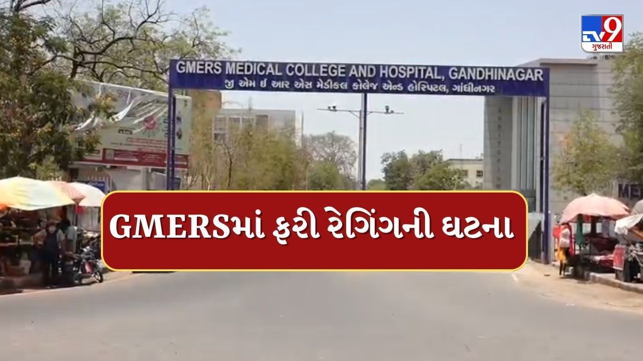 Breaking News : GMERS મેડિકલ હોસ્ટેલમાં ફરી રેગિંગની ઘટના, 14 વિદ્યાર્થીને કરાયા સસ્પેન્ડ, જુઓ Video