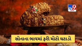 સોનાના ભાવ ફરી ઘટ્યા, જાણો 22 અને 24 કેરેટ સોનાનો ભાવ