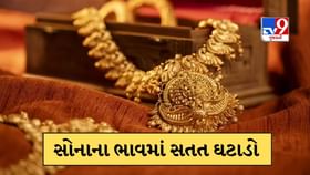 સોનાના ભાવમાં સતત ચોથા દિવસે ઘટાડો, ચાંદી પણ થઈ સસ્તી, જાણો આજનો ભાવ