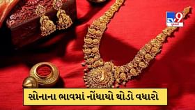 સોનાના ભાવ આજે થોડા વધ્યા, જાણો આજની 22 અને 24 કેરેટ સોનાની કિંમત