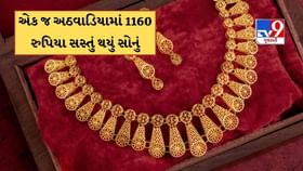 એક અઠવાડિયામાં સોનું 1160 રુપિયા સસ્તું થયું, જાણો આજની લેટેસ્ટ કિંમત