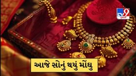 બિહાર ચૂંટણીના પરિણામોના દિવસે સોનું થયું મોંઘુ, જાણો આજની કિંમત