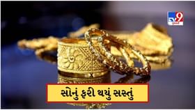 આજે ફરી ઘટી ગયો સોનાનો ભાવ, જાણો 22 કેરેટ સોનું કેટલું સસ્તું થયું