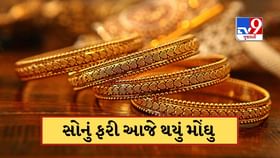 આજે વધી ગયો સોનાનો ભાવ, જાણો 22 અને 24 કેરેટ સોનું કેટલું મોંઘુ થયું