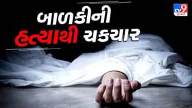 દુષ્કર્મના ઈરાદે બાળકીના અપહરણ બાદ હત્યા કરી