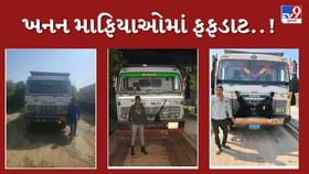 ખનીજ માફિયાઓ સામે લાલ આંખ ! 11 ડમ્પર જપ્ત કર્યા