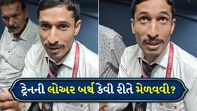 ટ્રેનની લોઅર બર્થ કેવી રીતે મેળવવી? TTE નો PNR હેક