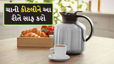 Cleaning Tips: ચાની કીટલીમાંથી ખરાબ ગંધ આવી રહી છે? તો આ સરળ ટ્રિક્સ અપનાવો અને મિનિટોમાં સાફ કરો