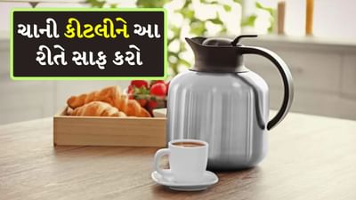 Cleaning Tips: ચાની કીટલીમાંથી ખરાબ ગંધ આવી રહી છે? તો આ સરળ ટ્રિક્સ અપનાવો અને મિનિટોમાં સાફ કરો
