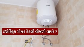 3kW ગીઝર એક દિવસમાં કેટલી વીજળી વાપરે છે?