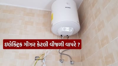 Electricity Bill : 3kW ગીઝર એક દિવસમાં કેટલી વીજળી વાપરે છે? મહિનાનું બિલ સાંભળીને તમે ચોંકી જશો!