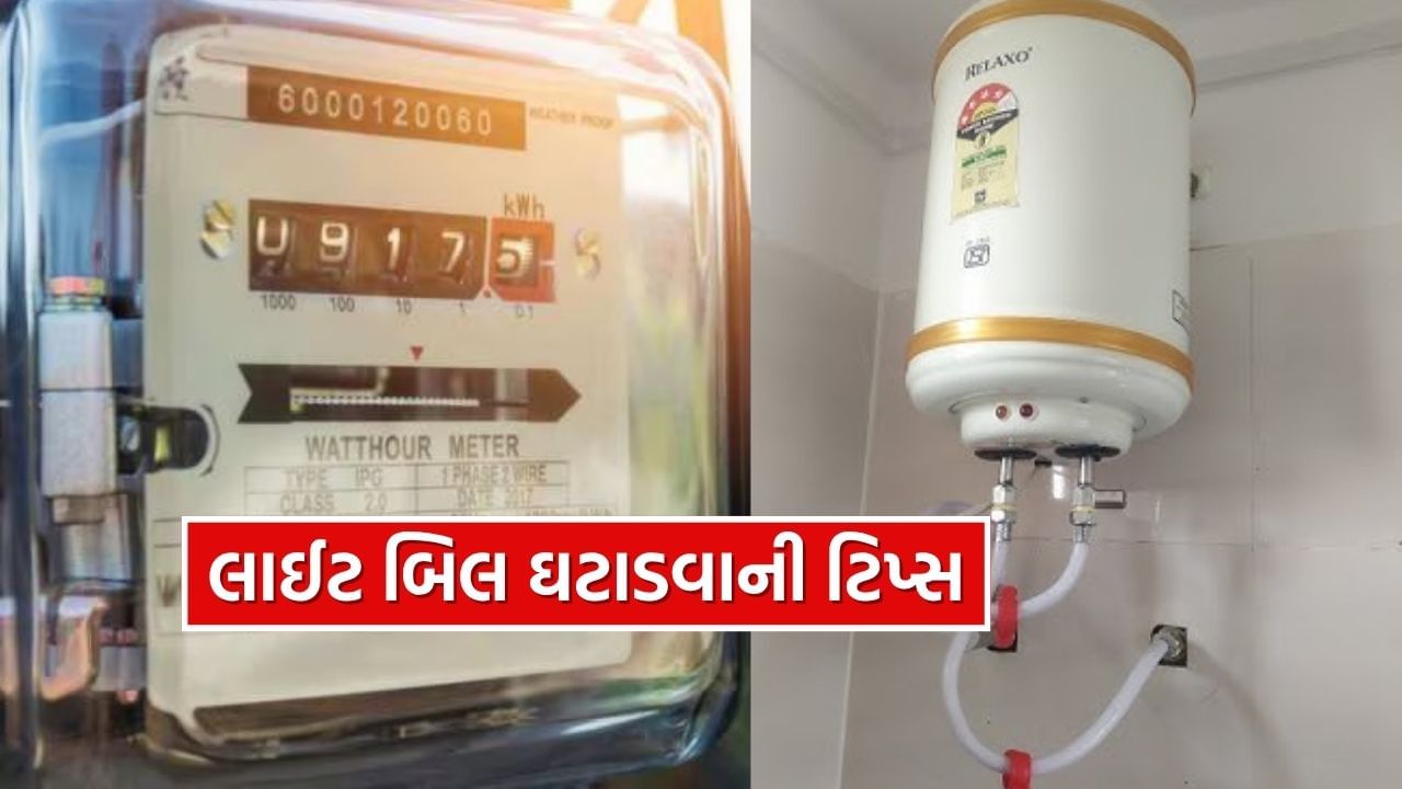 ઘણા લોકોની ટેવ હોય છે કે પાણી ગરમ થઈ જાય પછી પણ ગીઝર ચાલુ જ રાખે છે. આ ટેવ વીજળીના વધુ વપરાશનું મુખ્ય કારણ છે. જ્યારે પાણી પૂરતું ગરમ થઈ જાય, ત્યારે તરત ગીઝર બંધ કરી દેવું જોઈએ. આજકાલના નવા મોડલમાં ઓટો-કટ ફીચર મળે છે, જે પાણી ગરમ થતા જ આપમેળે વીજળી કાપી દે છે. જો તમારું ગીઝર જૂનું છે અને તેમાં આ સુવિધા નથી, તો મેન્યુઅલી તેને બંધ કરવું મહત્વપૂર્ણ છે.