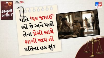 પ્રથમ પરિસ્થિતિ સમજો: પતિ સસરાના ઘરે “જમાઈ” તરીકે રહે છે. તેને ઘર જમાઈ કહેવામાં આવે છે. પત્ની પ્રૌઢ હોવી જોઈએ(18 વર્ષથી વધુ). પત્ની પોતે ઈચ્છાથી બીજા પુરુષ સાથે ભાગી ગઈ છે. આ સ્થિતિમાં અપહરણનો ગુનો લાગતો નથી, કારણ કે પત્ની સ્વઈચ્છાએ ગઈ છે પરંતુ પતિ પાસે નાગરિક (civil) અને કાયદાકીય અધિકાર (legal remedies) બંને છે.
