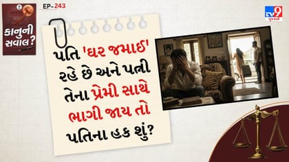 પતિ ઘર જમાઈ રહે છે અને પત્ની તેના પ્રેમી સાથે ભાગી જાય તો પતિના હક શું
