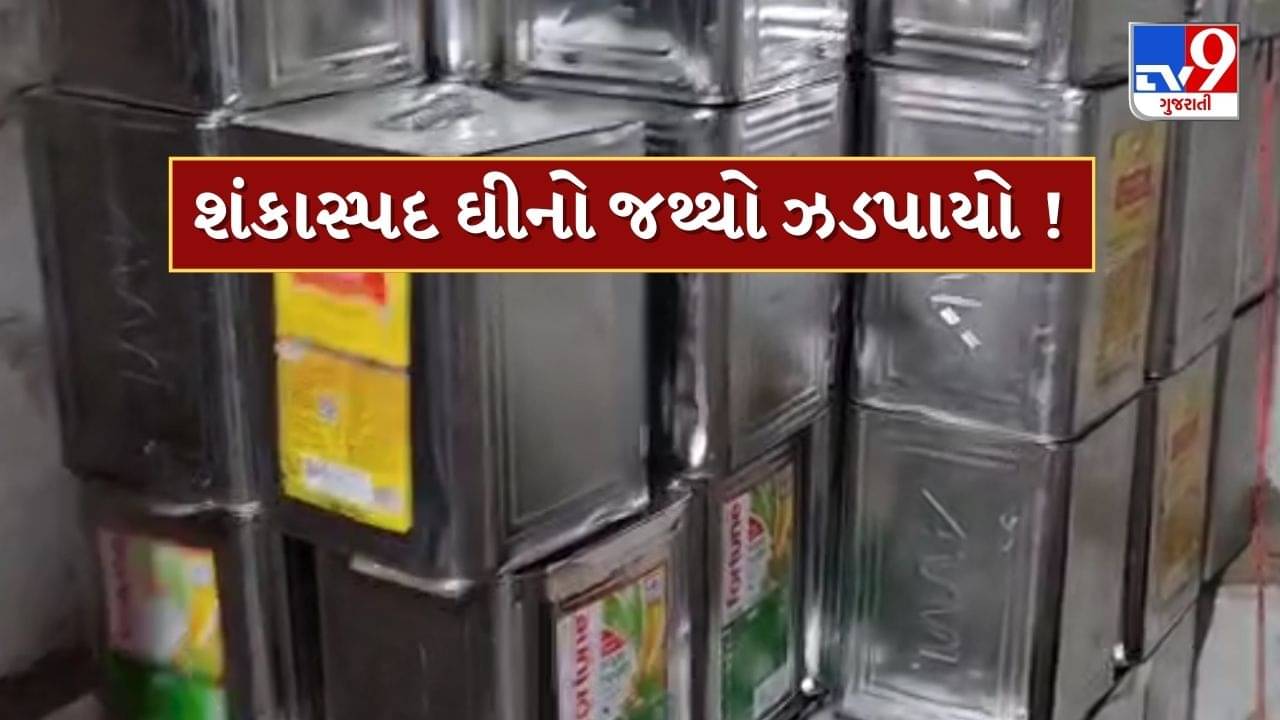 Banaskantha : ડીસાના ગ્રામ્ય વિસ્તારમાંથી 500 કિલો શંકાસ્પદ ઘી ઝડપાયું, SOGની ટીમે પાડ્યા હતા દરોડા, જુઓ Video