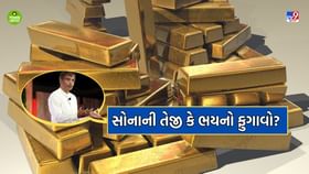 સોનાની ચમક પાછળ છુપાયેલું જોખમ, અર્થશાસ્ત્રીનો ચેતવણીભર્યો સંદેશ