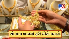 સોનાના ભાવમાં ફરી ઘટાડો, ચાંદી પણ થઈ સસ્તી; ચેક કરો લેટેસ્ટ ભાવ