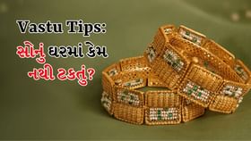 સોનું ઘરમાં કેમ નથી ટકતું? વાસ્તુશાસ્ત્ર અને જ્યોતિષના કારણો જાણો