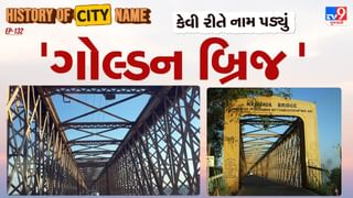 History of city name : ગોલ્ડન બ્રિજના નામ પાછળનો શું છે ઈતિહાસ ? જાણો આખી વાર્તા