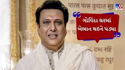 Breaking News : અભિનેતા ગોવિંદાની તબિયત અચાનક લથડી, ઘરમાં બેભાન થઇને પડ્યા, હોસ્પિટલમાં દાખલ