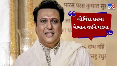 Breaking News : અભિનેતા ગોવિંદાની તબિયત અચાનક લથડી, ઘરમાં બેભાન થઇને પડ્યા, હોસ્પિટલમાં દાખલ