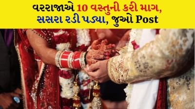 લગ્ન પહેલા વરરાજાના સસરાએ વાંચ્યુ 'ડિમાન્ડ લિસ્ટ', વાંચીને રડી પડ્યા!, જુઓ શું લખ્યું હતું