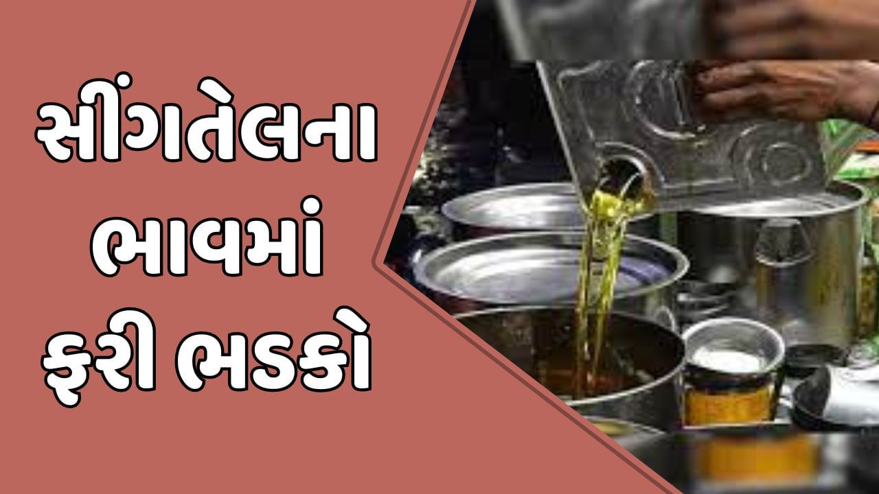 Breaking News : ગૃહિણીઓનું બજેટ થયુ તહેસ-નહેસ, સિંગતેલના ડબ્બાનો ભાવ અધધ… રૂપિયા 210 વધ્યો