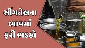 સિંગતેલના ડબ્બાનો ભાવ અધધ... રૂપિયા 210 વધ્યો