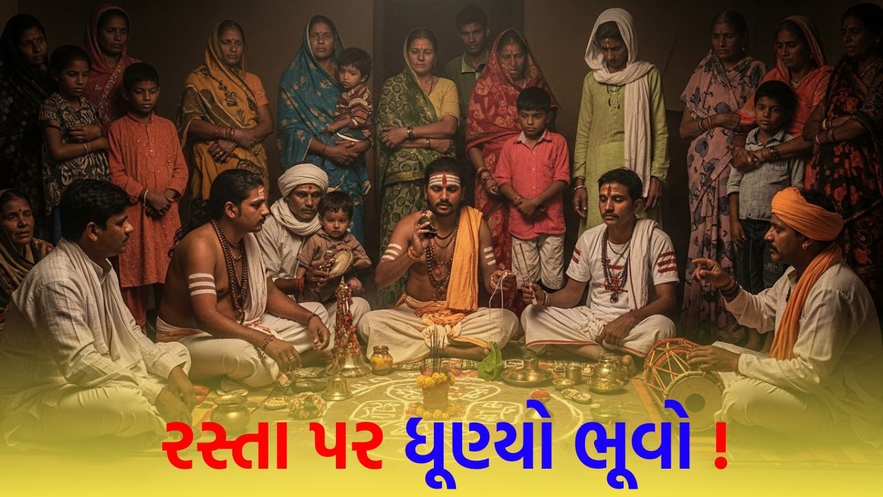 દાહોદમાં આત્માનો ‘ગૃહપ્રવેશ’ કરાવવામાં આવ્યો ! રસ્તા પર ધૂણ્યો ભૂવો અને પરિવારે વાજતે ગાજતે પૂજા કરી – જુઓ Video