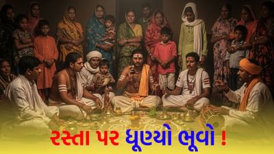 દાહોદમાં આત્માનો ‘ગૃહપ્રવેશ’ કરાવવામાં આવ્યો ! રસ્તા પર ધૂણ્યો ભૂવો અને પરિવારે વાજતે ગાજતે પૂજા કરી - જુઓ Video