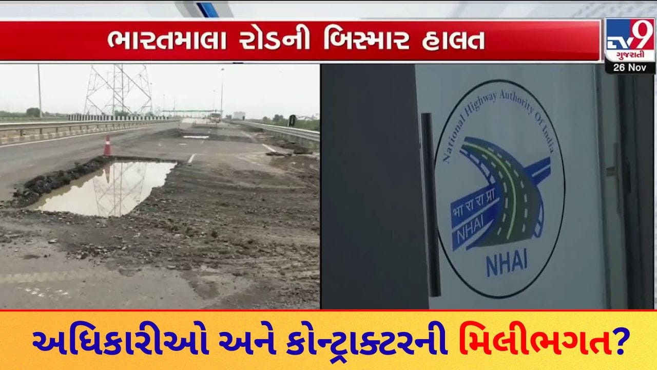 સરકારના 500 કરોડ પાણીમાં! ભારતમાલા પ્રોજેક્ટમાં ભષ્ટ્રાચારના આરોપ, NHAI ના અધિકારીઓ મૌન શા માટે? જુઓ Video