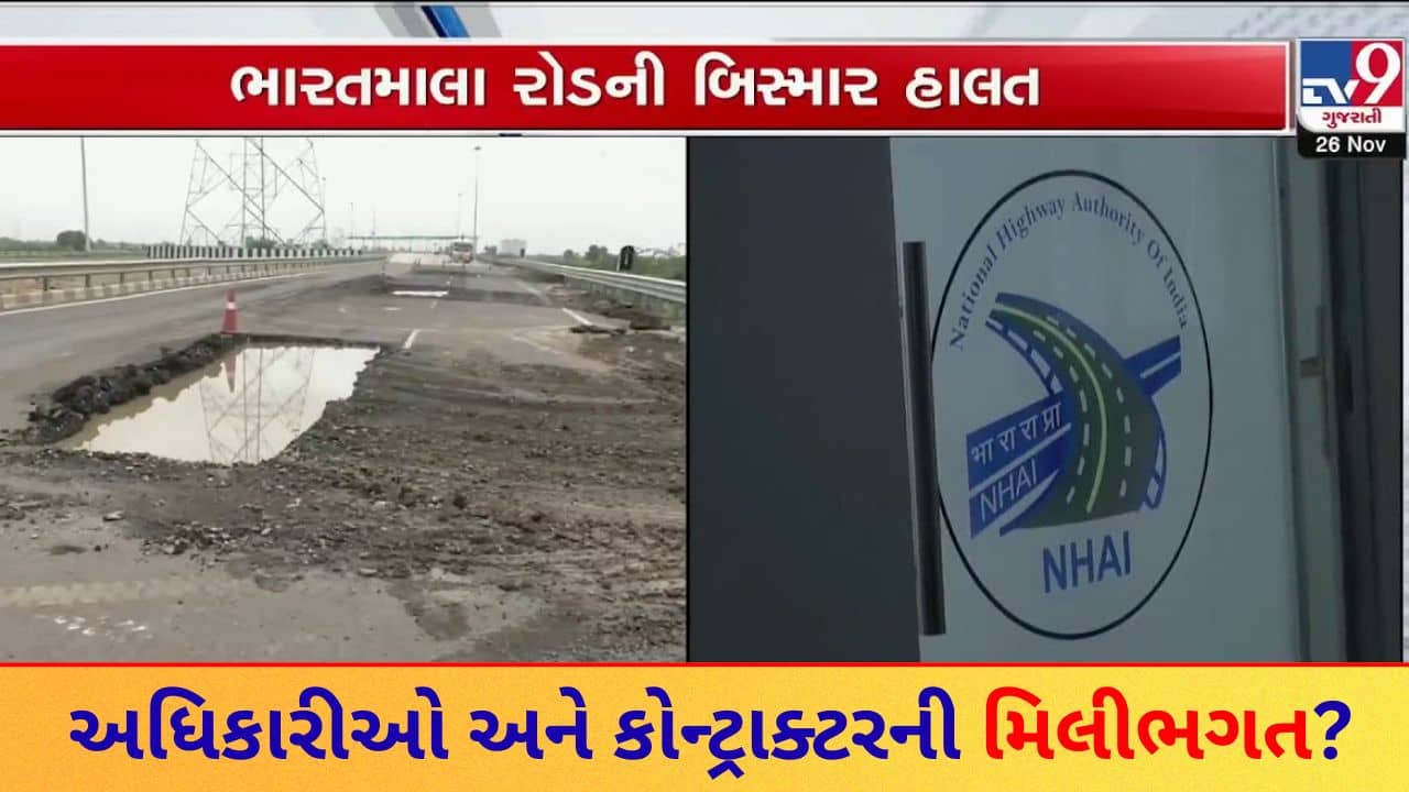 સરકારના 500 કરોડ પાણીમાં! ભારતમાલા પ્રોજેક્ટમાં ભષ્ટ્રાચારના આરોપ, NHAI ના અધિકારીઓ મૌન શા માટે? જુઓ Video