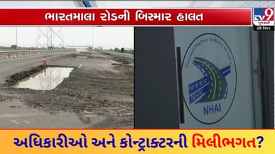 સરકારના 500 કરોડ પાણીમાં! ભારતમાલા પ્રોજેક્ટમાં ભષ્ટ્રાચારના આરોપ, NHAI ના અધિકારીઓ મૌન શા માટે? જુઓ Video સરકારના 500 કરોડ પાણીમાં! ભારતમાલા પ્રોજેક્ટમાં ભષ્ટ્રાચારના આરોપ, NHAI ના અધિકારીઓ મૌન શા માટે? જુઓ Video