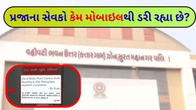 'કોઇપણ વ્યક્તિએ મોબાઇલ સાથે કેબિનમાં પ્રવેશવું નહીં'... આ નોટિસની પાછળનું કારણ શું? મનપા અધિકારીઓને કેમ લાગી રહ્યો છે ડર? જુઓ Video 'કોઇપણ વ્યક્તિએ મોબાઇલ સાથે કેબિનમાં પ્રવેશવું નહીં'... આ નોટિસની પાછળનું કારણ શું? મનપા અધિકારીઓને કેમ લાગી રહ્યો છે ડર? જુઓ Video