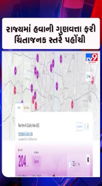 અમદાવાદના અનેક વિસ્તારોમાં AQI 200ને પાર