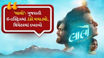 Laalo krishna sada sahaayate: ગુજરાતી ફિલ્મ લાલો-કૃષ્ણ સદા સહાયતે બની સુપર હિટ, 1800 કરોડની મુવી એક્ટ્રેસને પાછળ છોડી, Thammaને પણ પછાડી